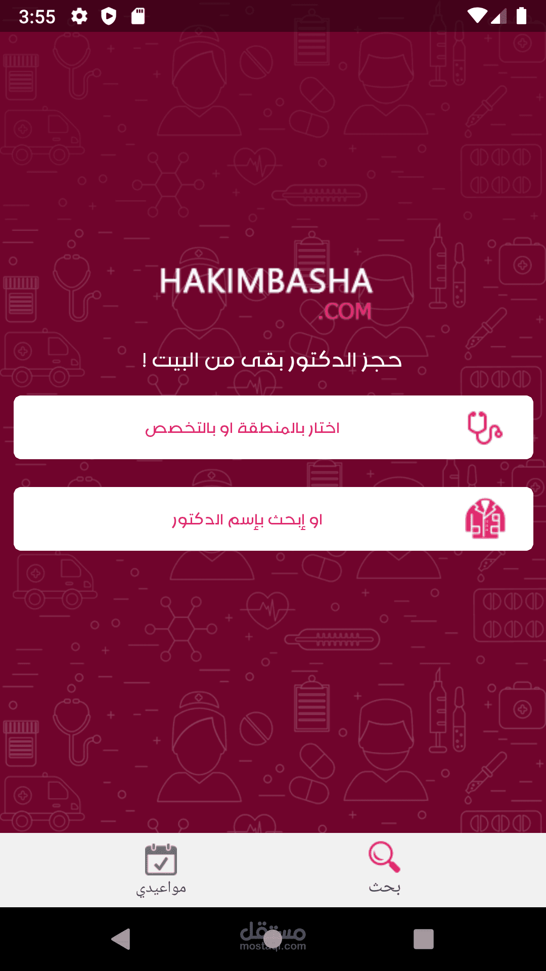 حكيم باشا - تطبيق حجز الاطباء