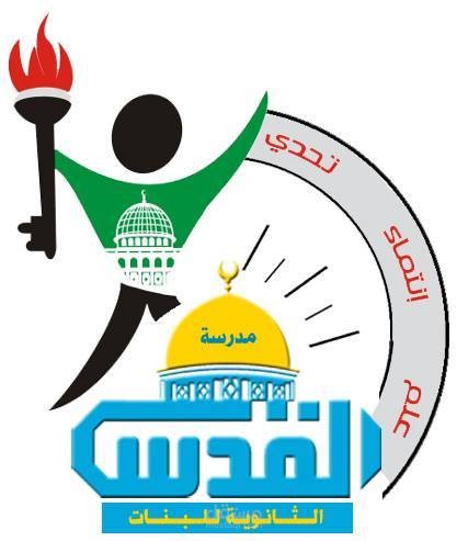 المختبر (مختبر مدرسة القدس الثانوية للبنات)