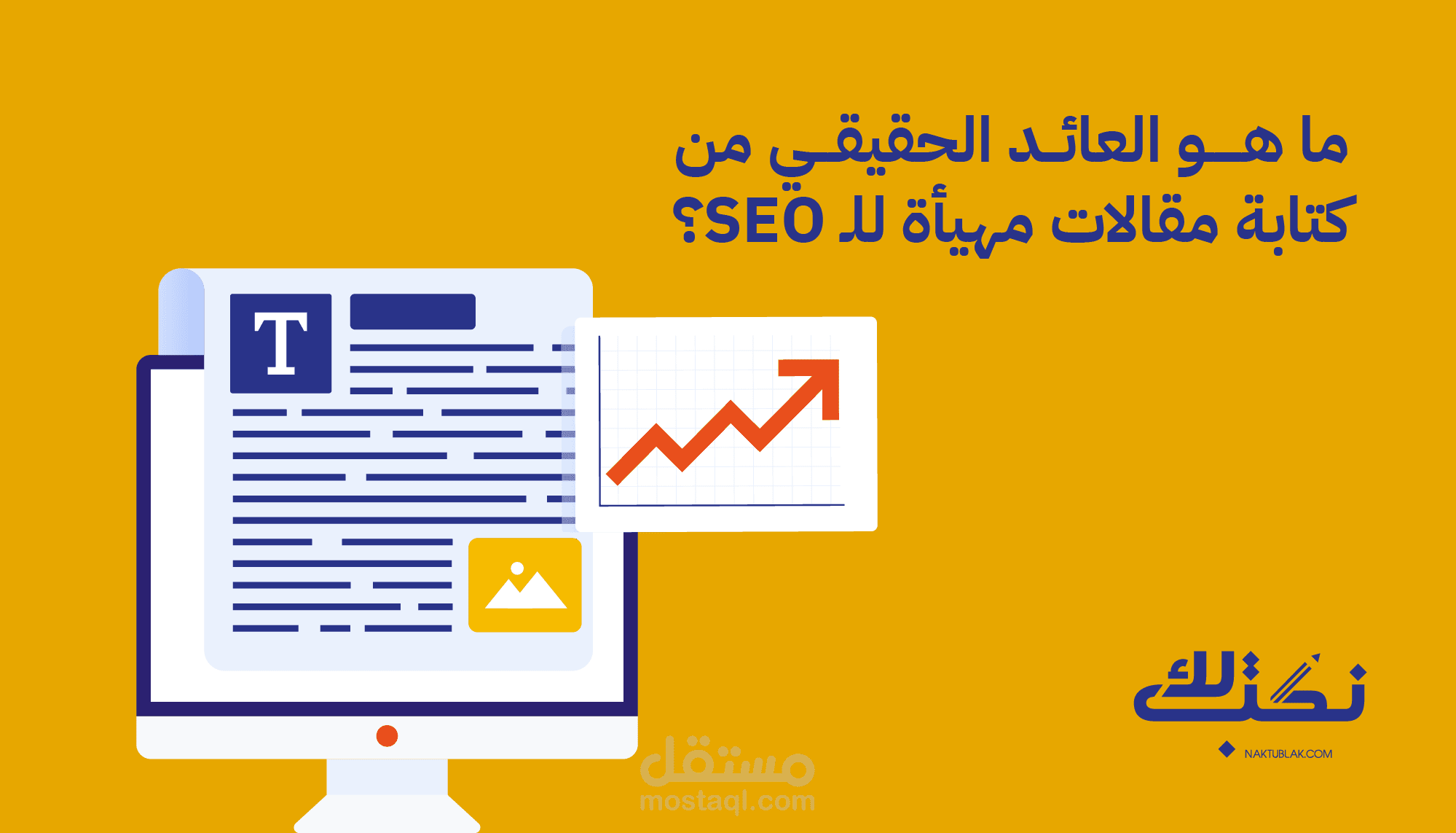 دراسة حالة للعائد من الاستثمار من عملية كتابة مقالات مهيأة لمحركات البحث
