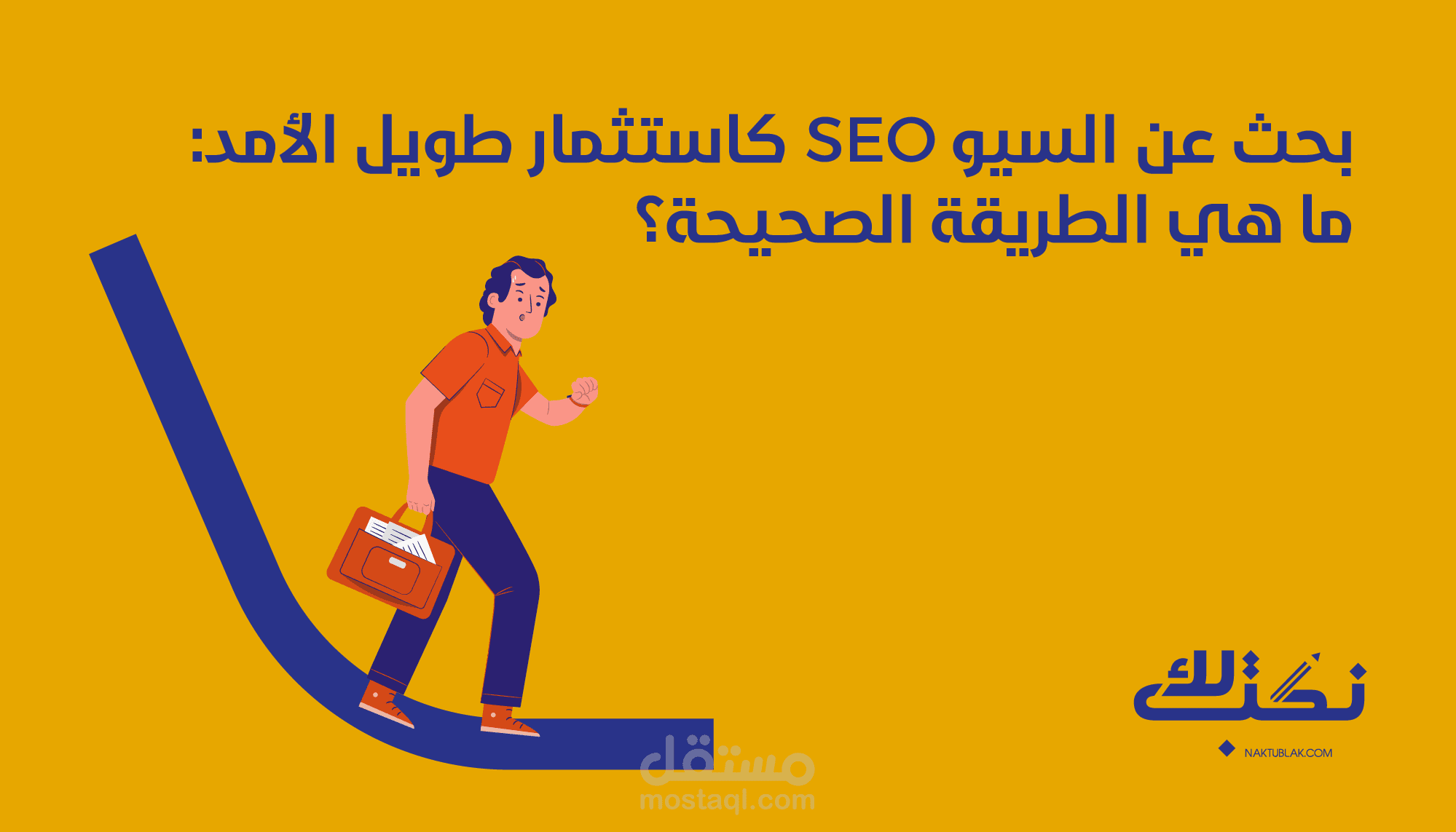 بحث عن السيو SEO كاستثمار طويل الأمد: ما هي الطريقة الصحيحة؟