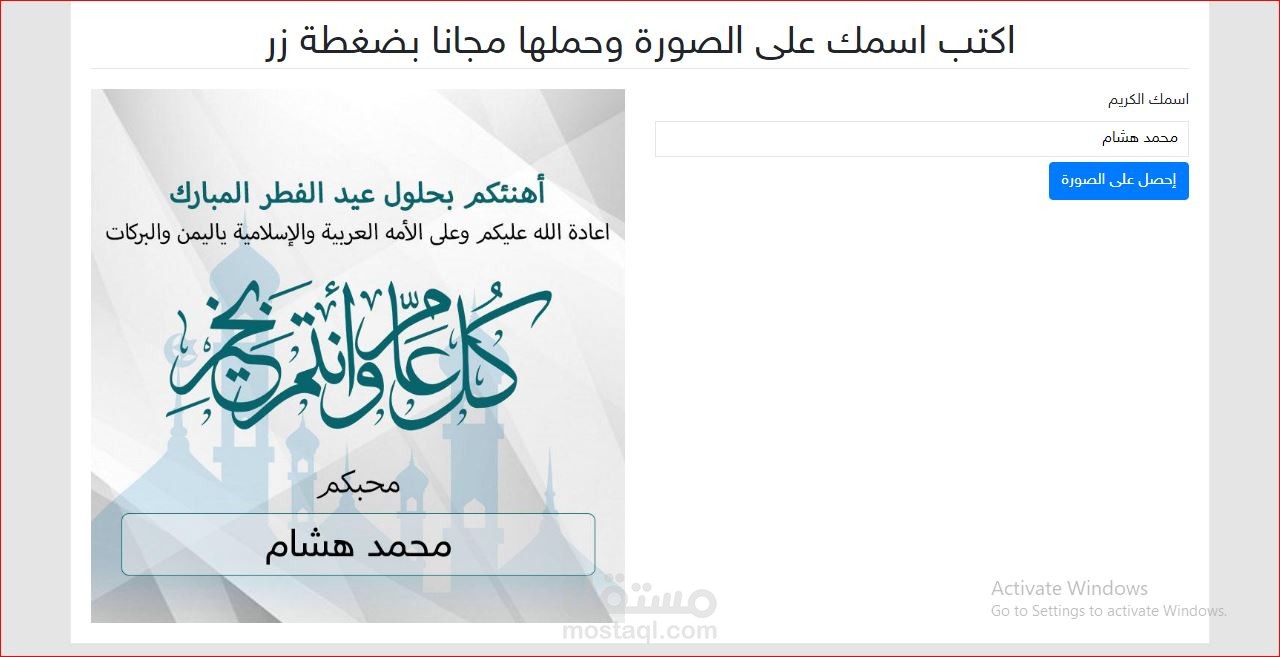 عمل موقع لكتابة اسمك على صورة تهنئة بالعيد