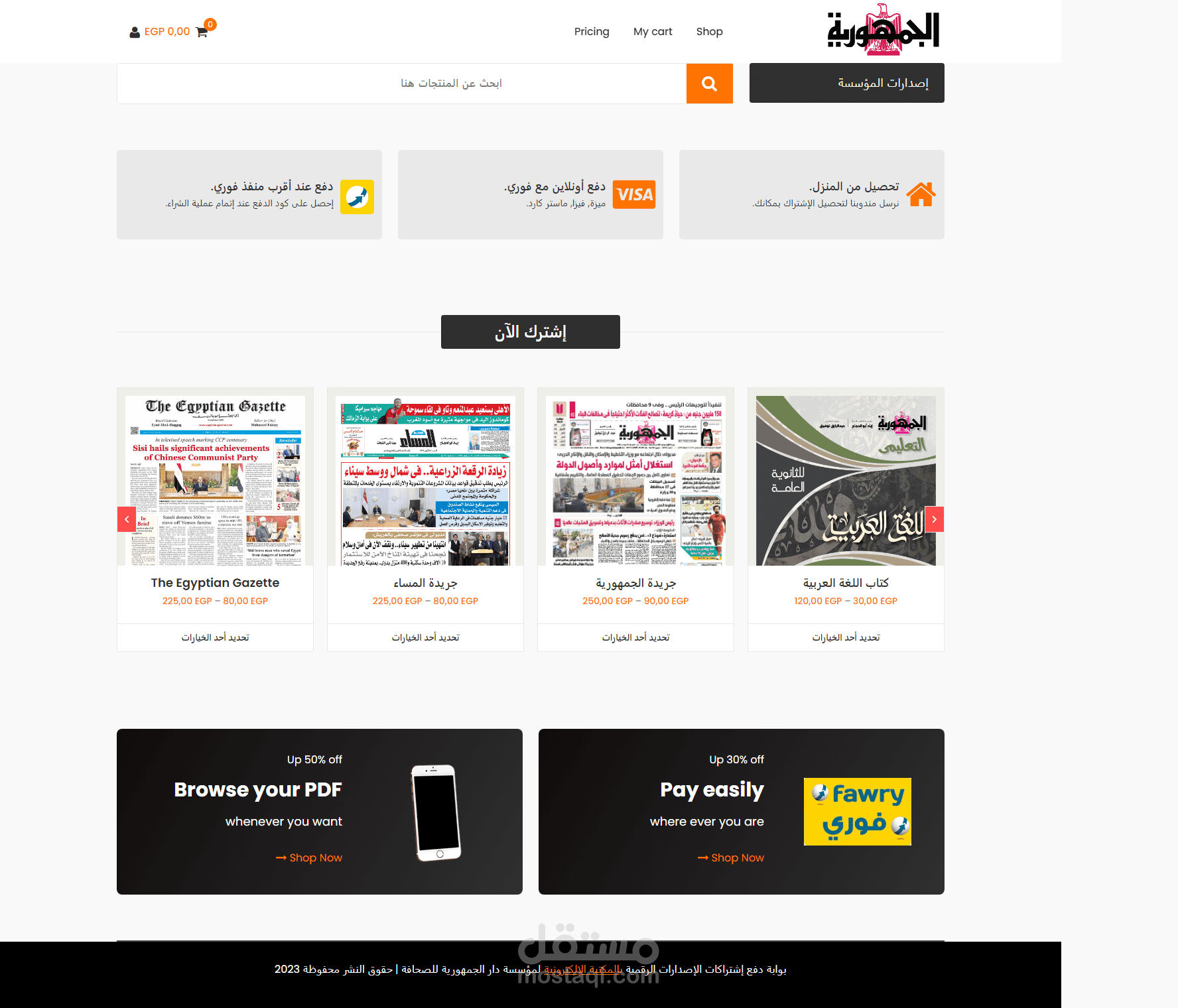 موقع تجارة إلكترونية تم ربطه ببوابة الدفع الأشهر (Fawry) لبيع المنتجات الرقمية لمؤسسة الجمهورية للصحافة