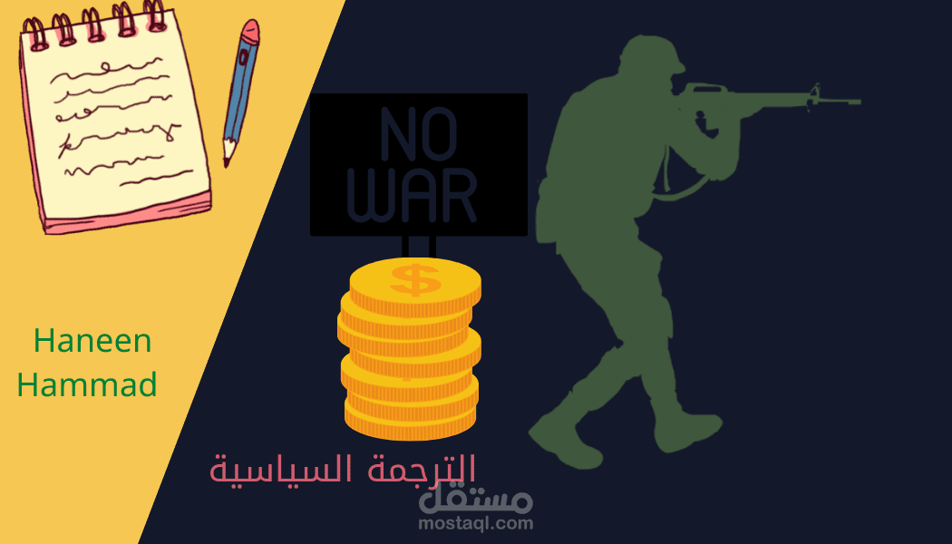 الترجمة السياسية (Political Translation)