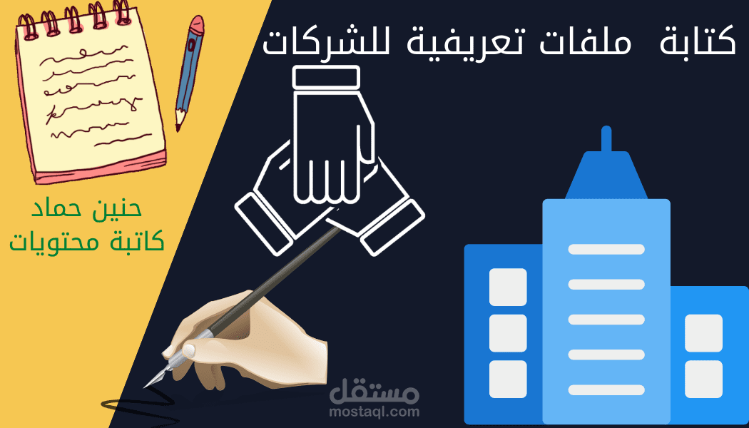 كتابة وتصميم بروفايل شركة (من نحن- الرؤية- الرسالة- القيم- الخدمات)