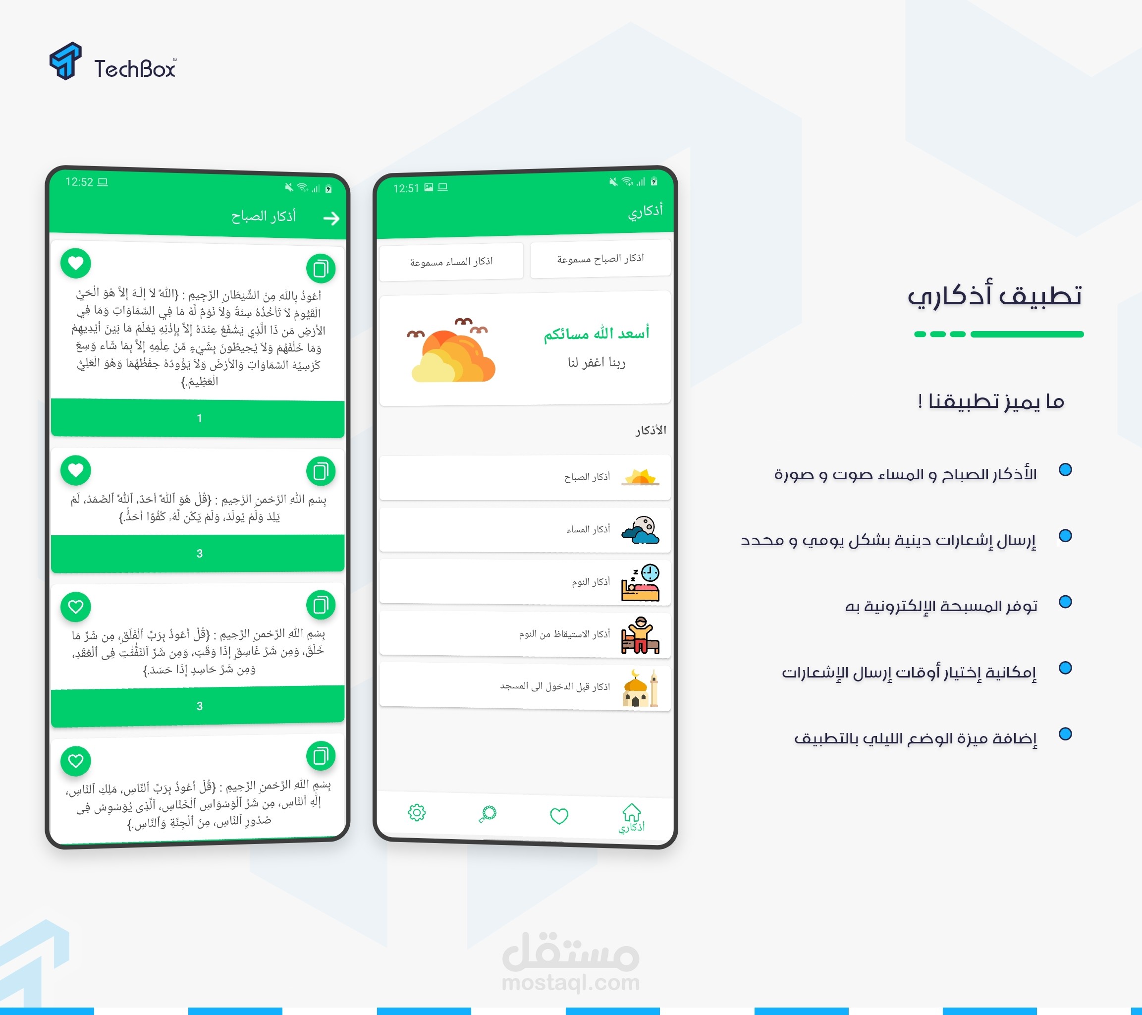 تطبيق أذكاري