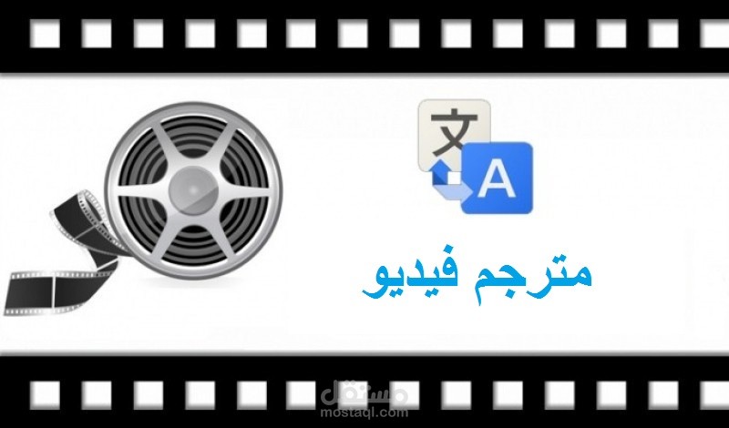 مترجم فيديو مع دمج الترجمة والحقوق بالفيديو