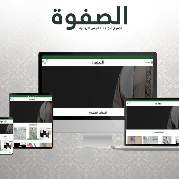 الصفوة للملابس الجاهزة
