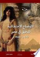الأوضاع الاجتماعية للرقيق في مصر