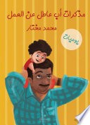 مذكرات أب عاطل عن العمل