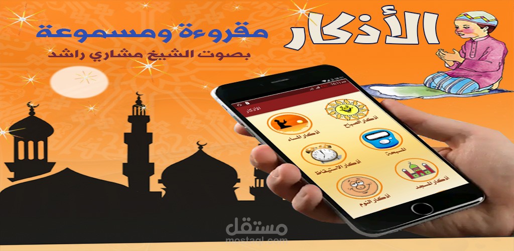 تطبيق أذكار الصباح والمساء بدون نت مقروءة  ومسموعة