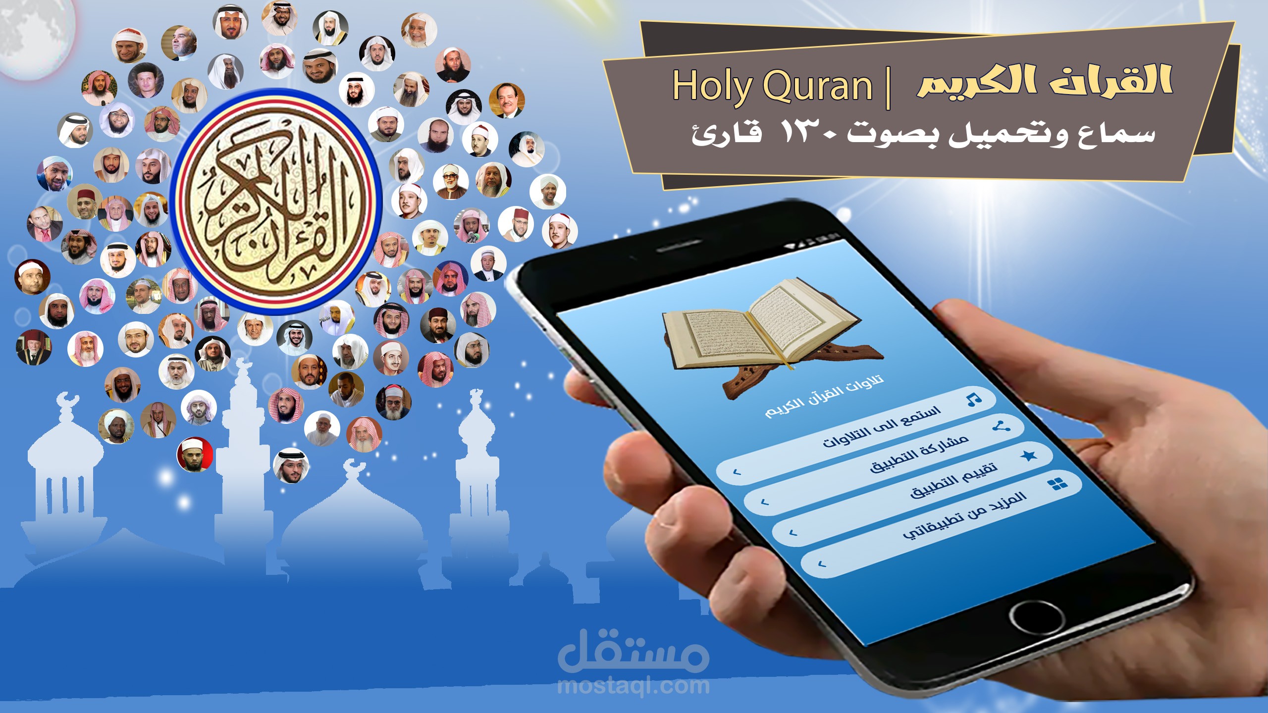 تطبيق القران الكريم كاملا بصوت 130 قارئ سماع وتحميل