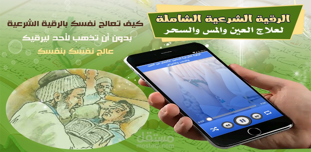 تطبيق الرقية الشرعية الشاملة
