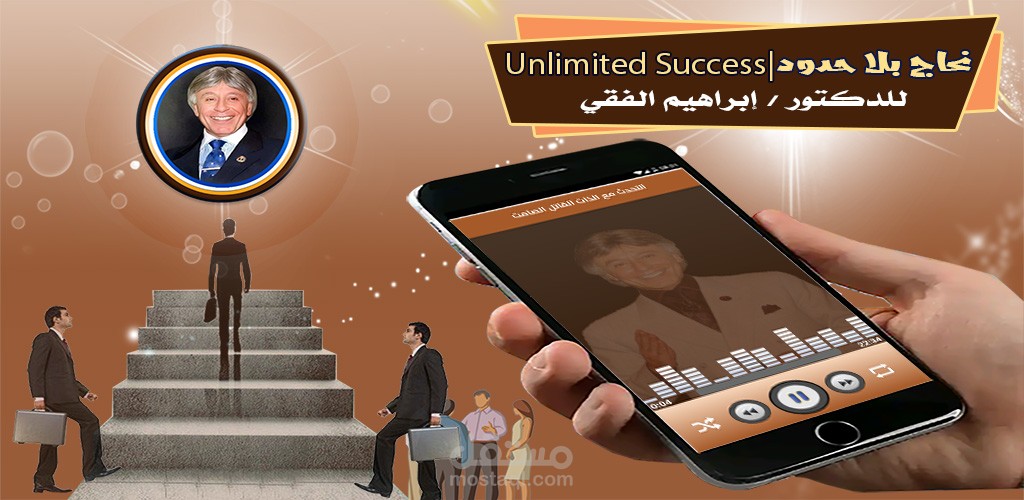 تطبيق نجاح بلا حدود د.ابراهيم الفقي