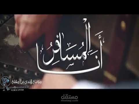 انا المسافر والاحلام تحملني - بصوتي