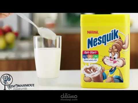 Nesquik - A world full of fun (Ads) My voice نسكويك- عالم مليء بالمرح (اعلان ) بصوتي