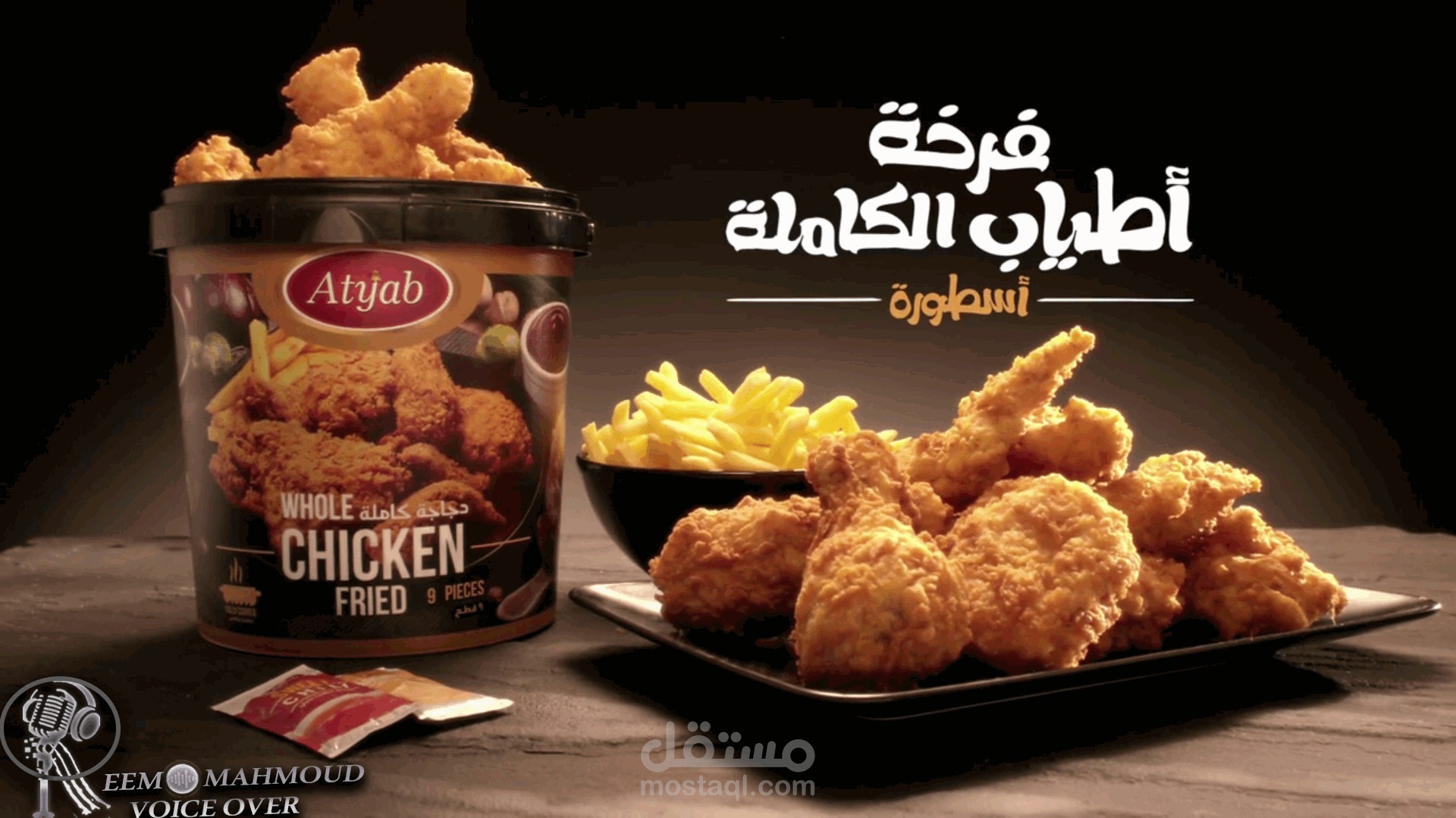 فرخة اطياب - (اعلان) - بصوتي - Atyab Chicken - (ADS) - with my voice