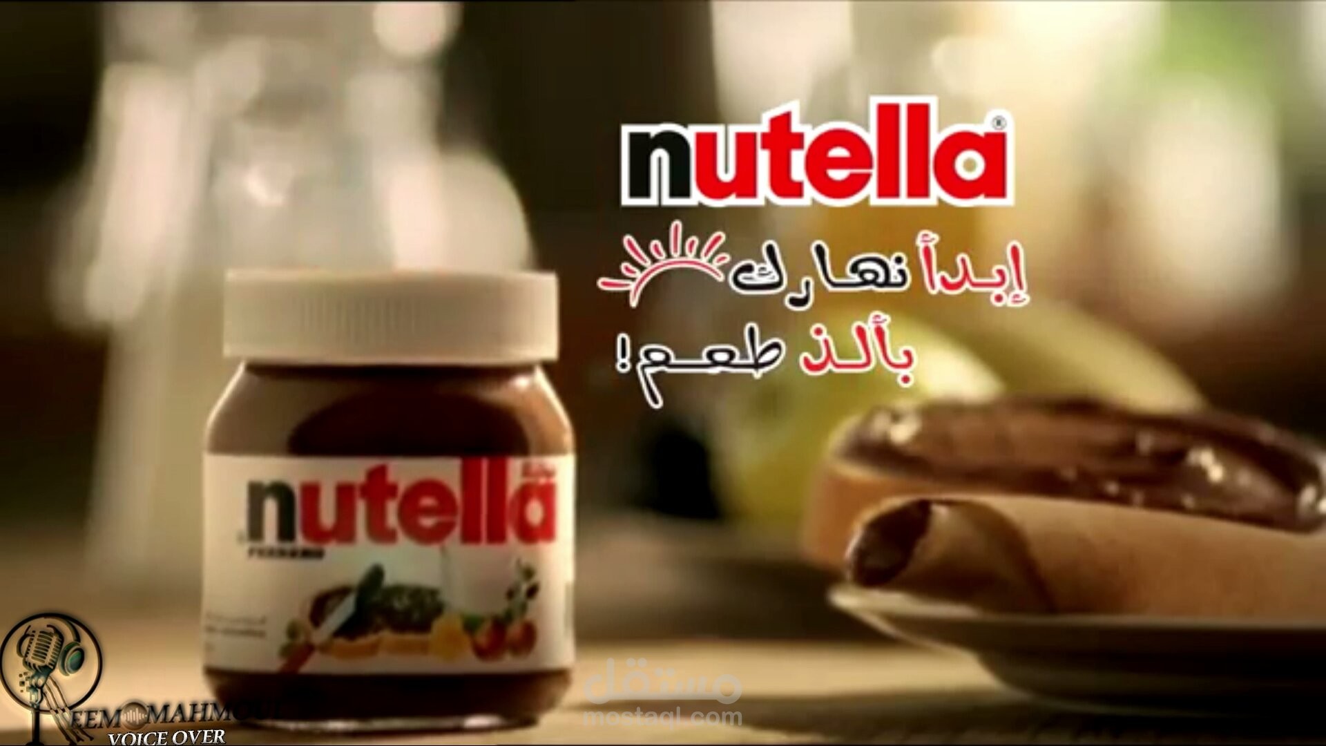 Nutella ) Ads - unofficial ) نوتيلا (ابدأ نهارك بألذ طعم) اعلان بصوتي - غير رسمي