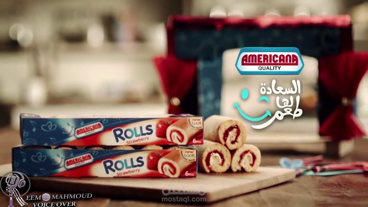 امريكانا رولز - السعادة لها طعم - اعلان بصوتي Americana Rolls - Happiness has a taste - Voice ADS