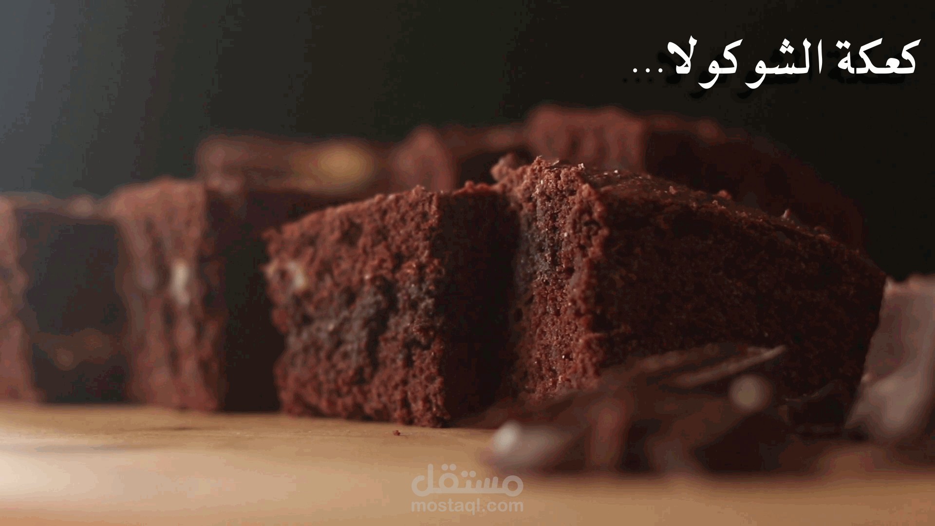 كعكة الشوكولا - كتاب أصداء الجوى - كاتبة رجاء ماجد - بصوت ومونتاج ريم محمود