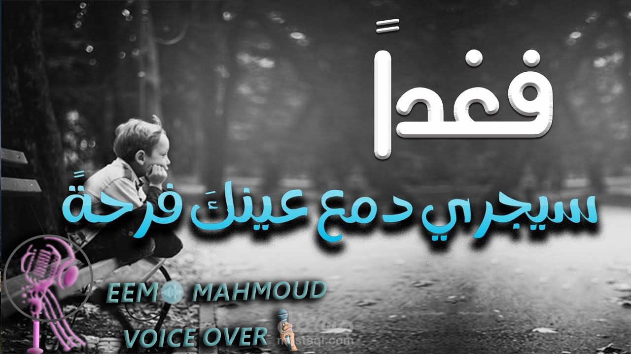 واذا البشائر لم تحن اوقاتها - قصيدة The omens - a poem by my voice