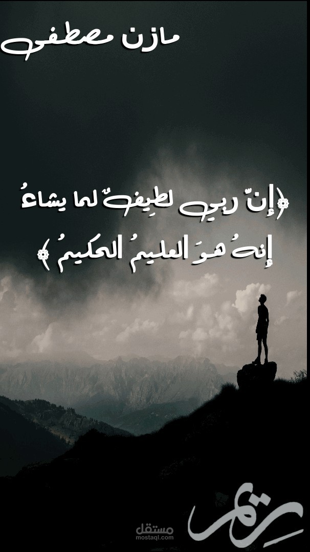 ﴿ إِنَّ رَبِّي لَطِيفٌ لِمَا يَشَاءُ إِنَّهُ هُوَ الْعَلِيمُ الْحَكِيمُ ﴾ - مازن مصطفى - مونتاج اتمنى لك وقت ممتع