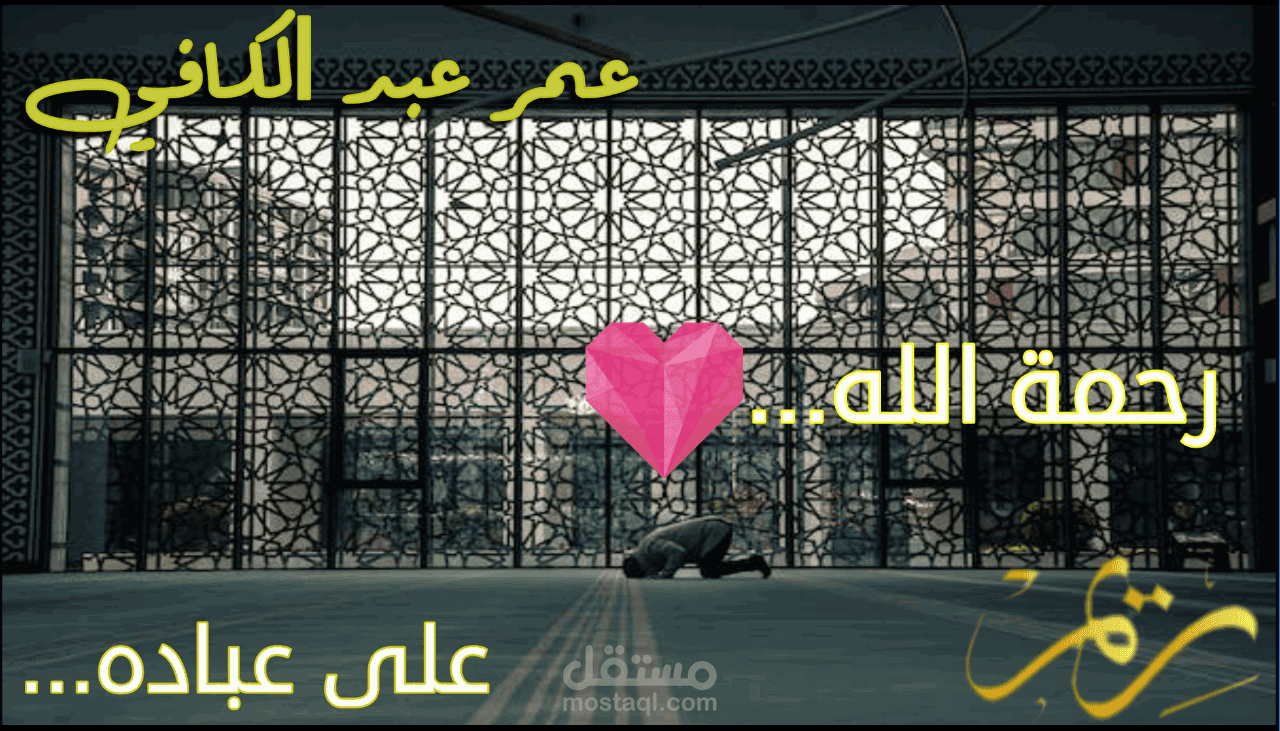 شاهد!! من جمال *رحمة الله* على عباده - من ((أقوال)) الشيخ عمر عبد الكافي - يوتيوب اتمنى لك وقت ممتع