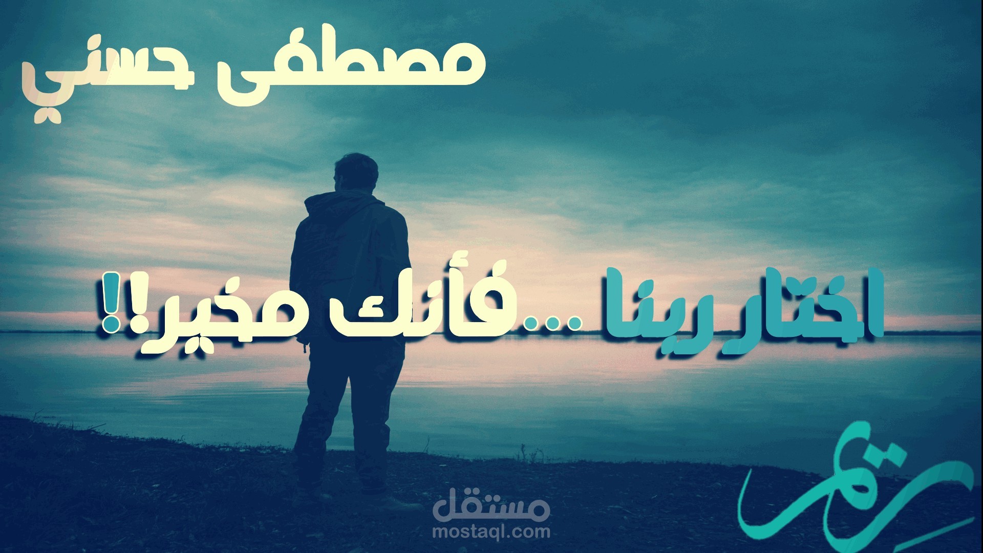 اختار ربنا ...فإنك مخير !! - من(كلمات) مصطفى حسني - يوتيوب اتمنى لك وقت ممتع