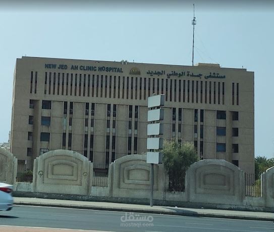 سكريبت فيديو ترويجي لمستشفى جدة الوطني