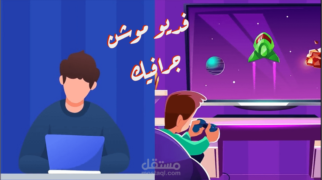 فديو موشن جرافك