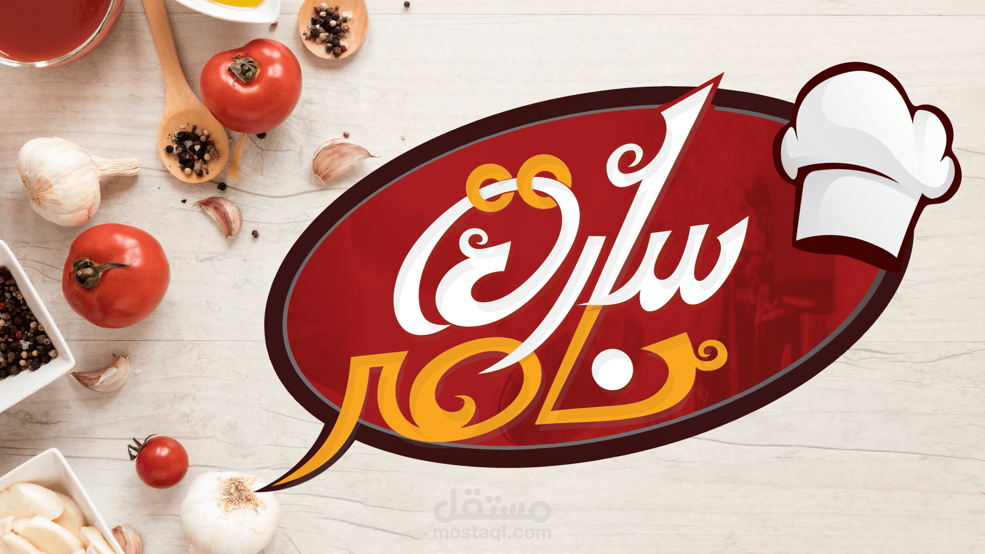 انترو قناه طبخ