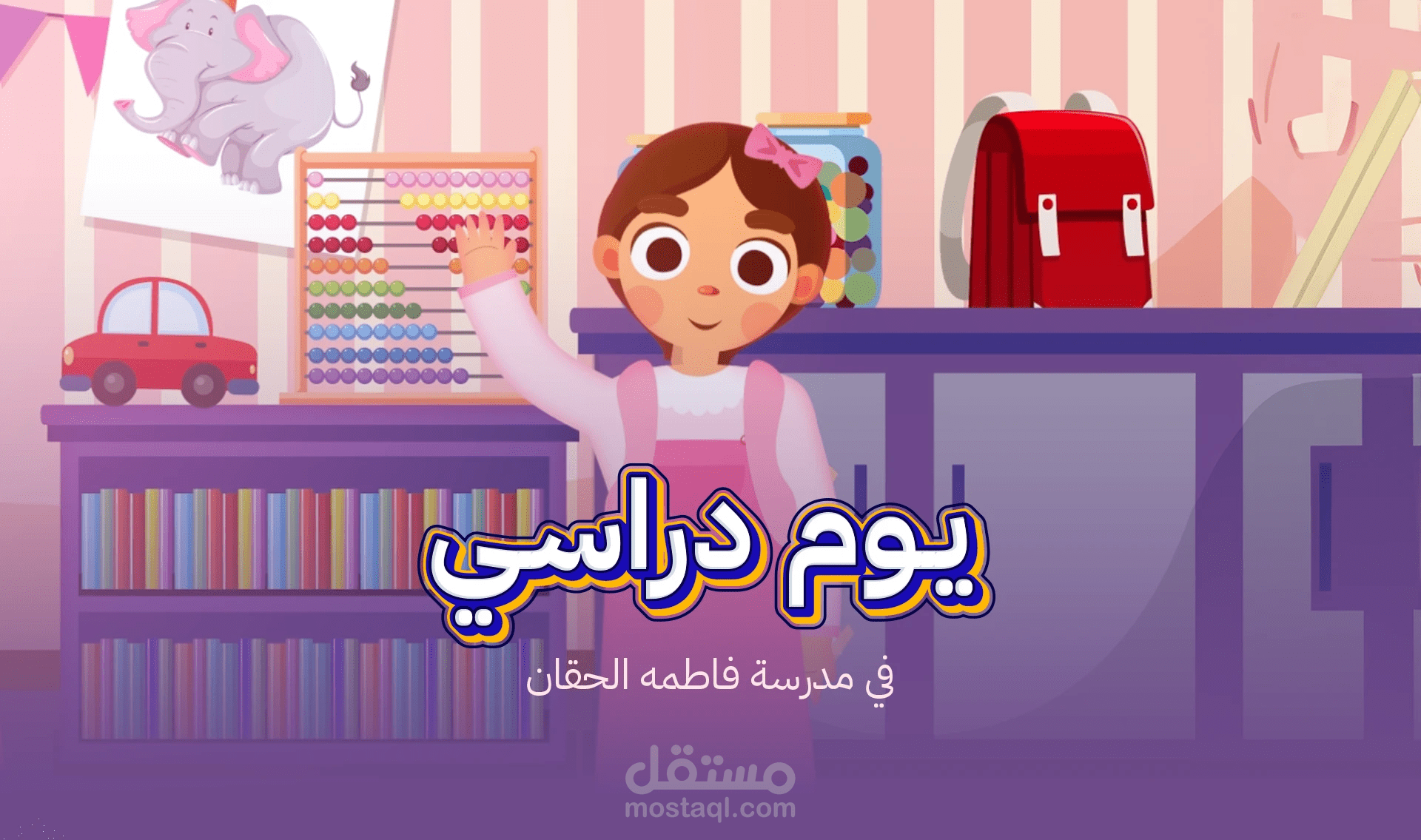 يوم دراسي كارتون انيميشن