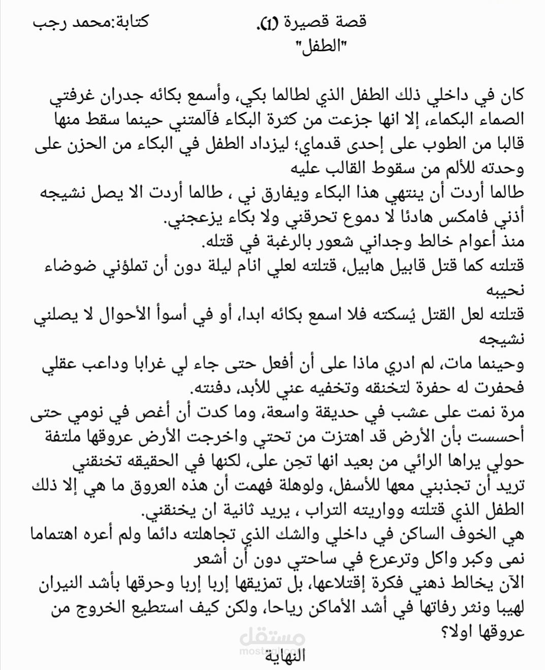 كتابة أدبية قصة قصيرة "الطفل"