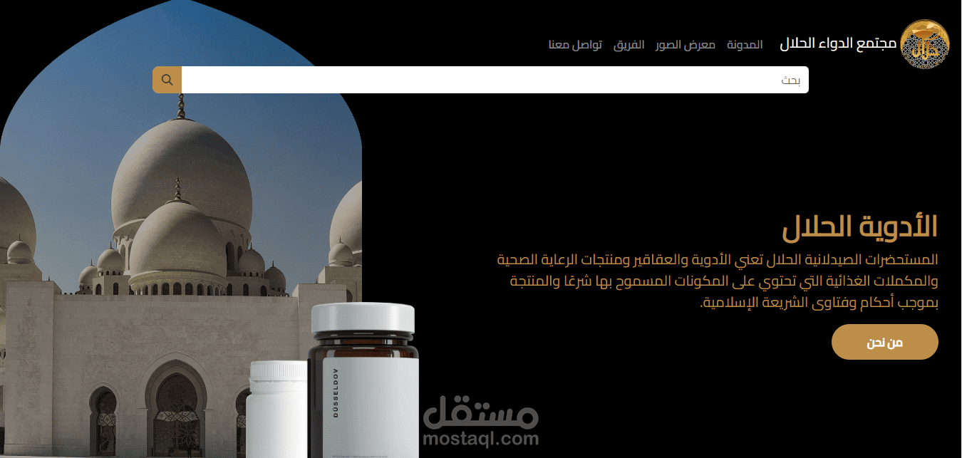 موقع مجتمع الأدوية الحلال