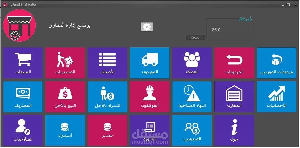 برنامج إدارة المخازن