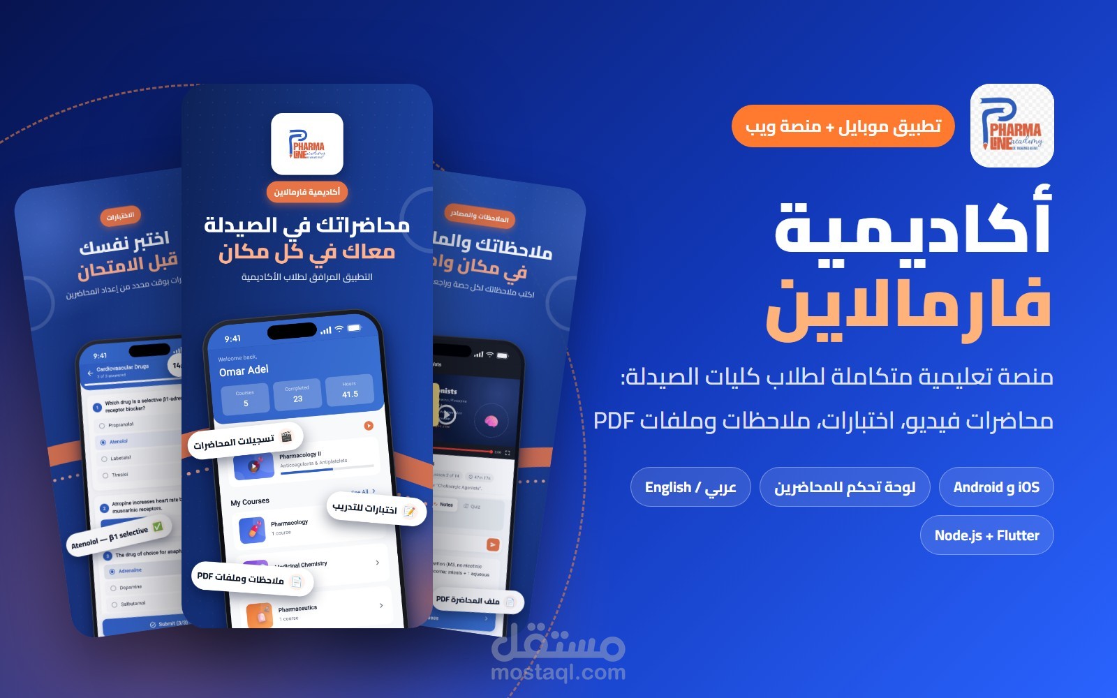 أكاديمية فارمالاين - تطبيق ومنصة تعليمية لطلاب الصيدلة