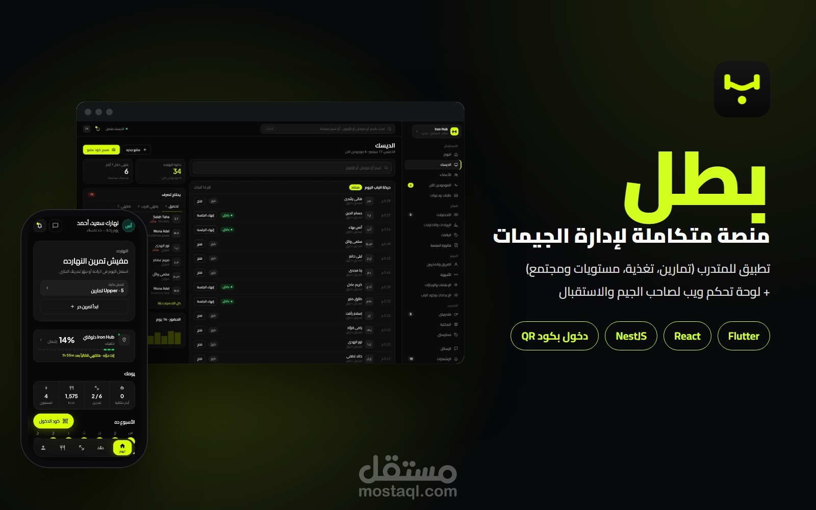 بطل - منصة إدارة الجيمات وتطبيق المتدرب