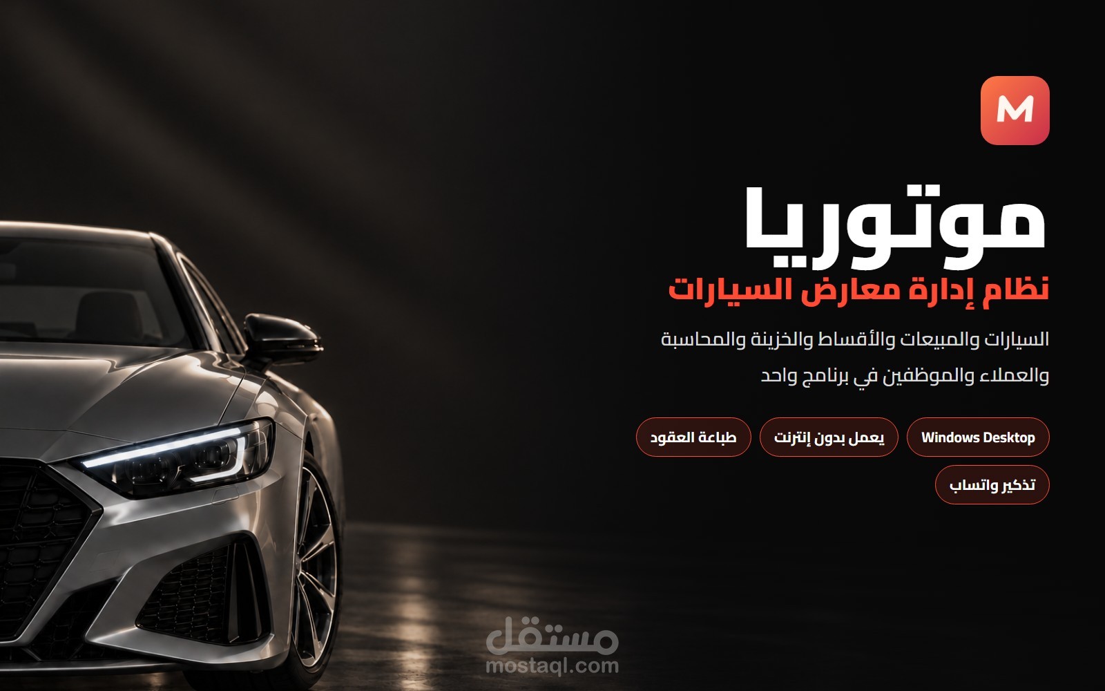 موتوريا - نظام إدارة معارض السيارات (برنامج سطح مكتب)
