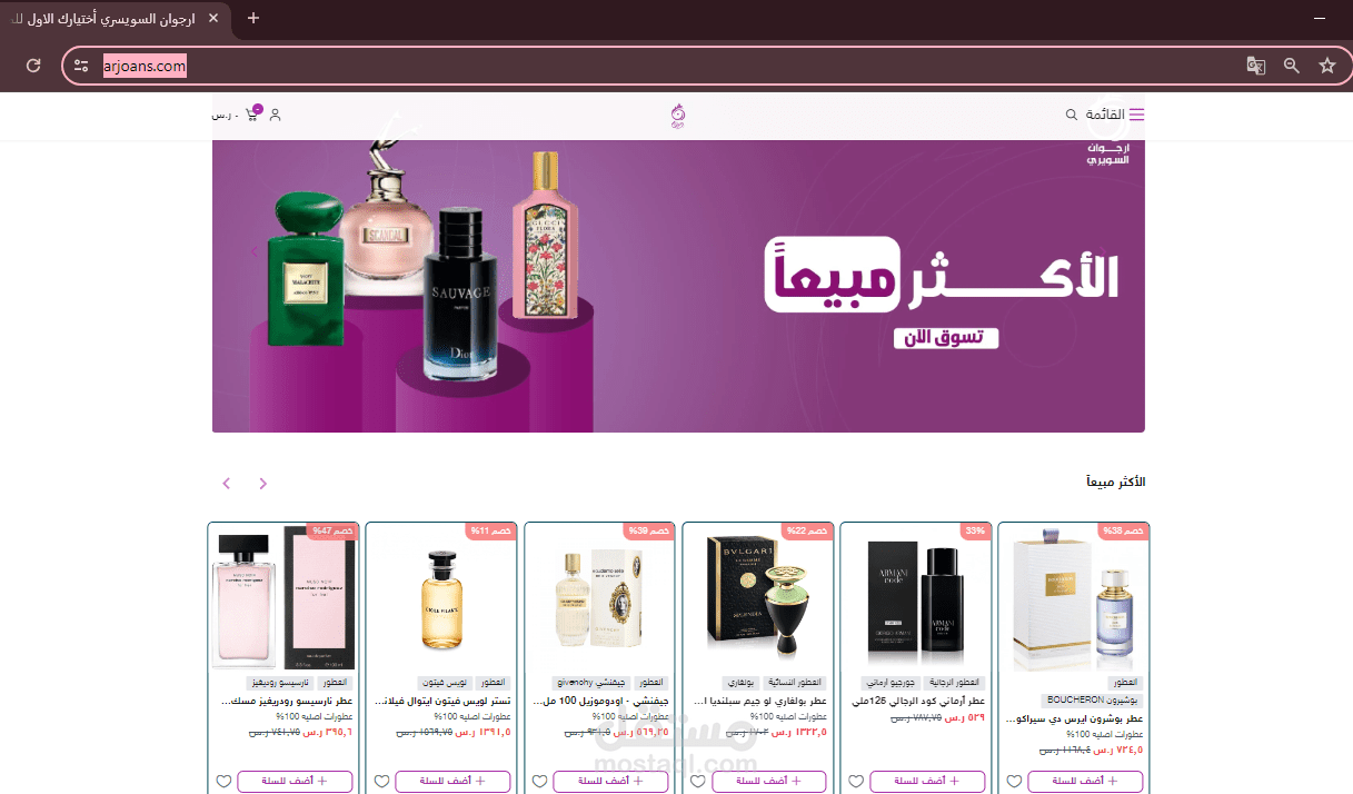 تجهيز متجر ارجوان السويسري https://arjoans.com/