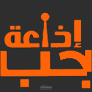 بحب الاذاعة