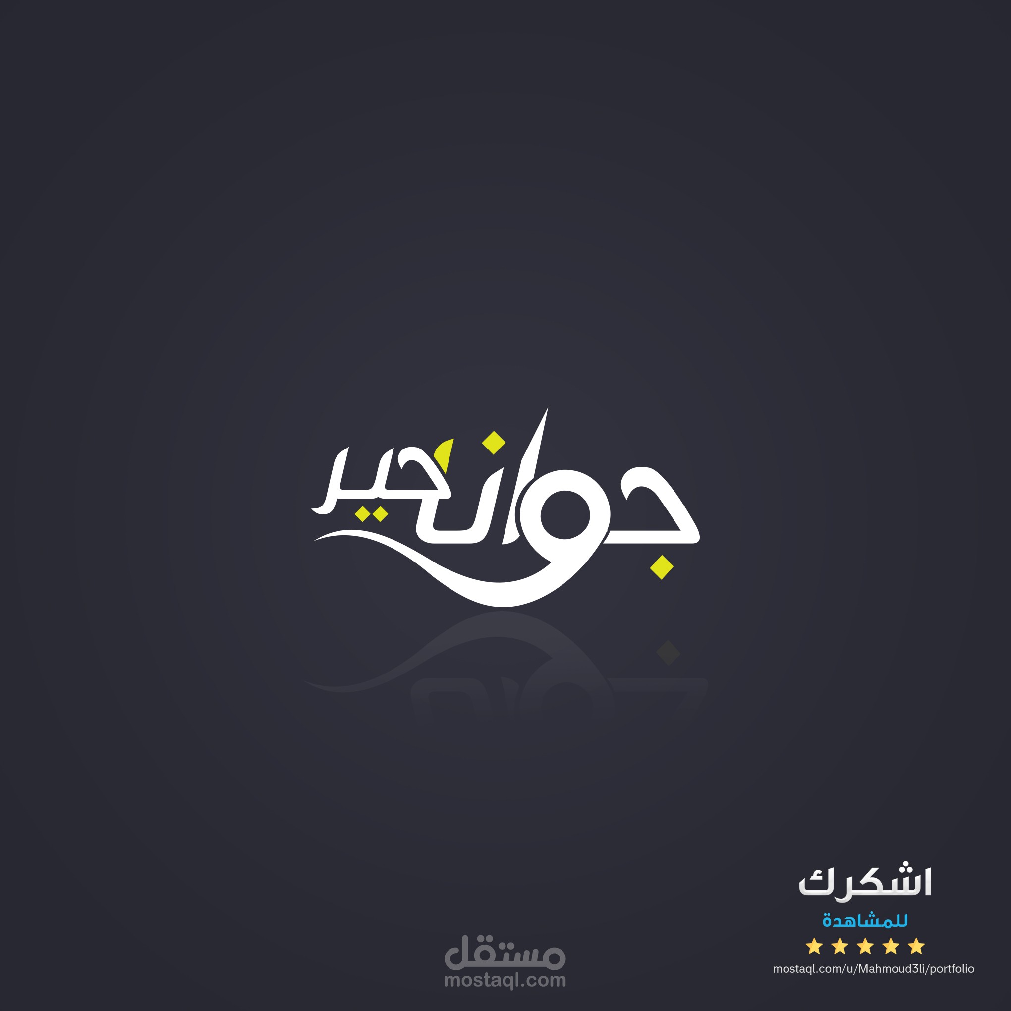 تصميم شعار لمؤسسة خيرية