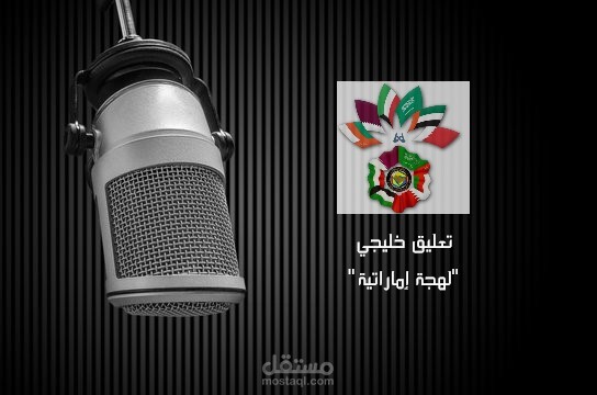 تعليق خليجي - لهجة إماراتية (100% إتقان)