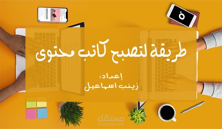 طريقك لتصبح كاتب محتوى