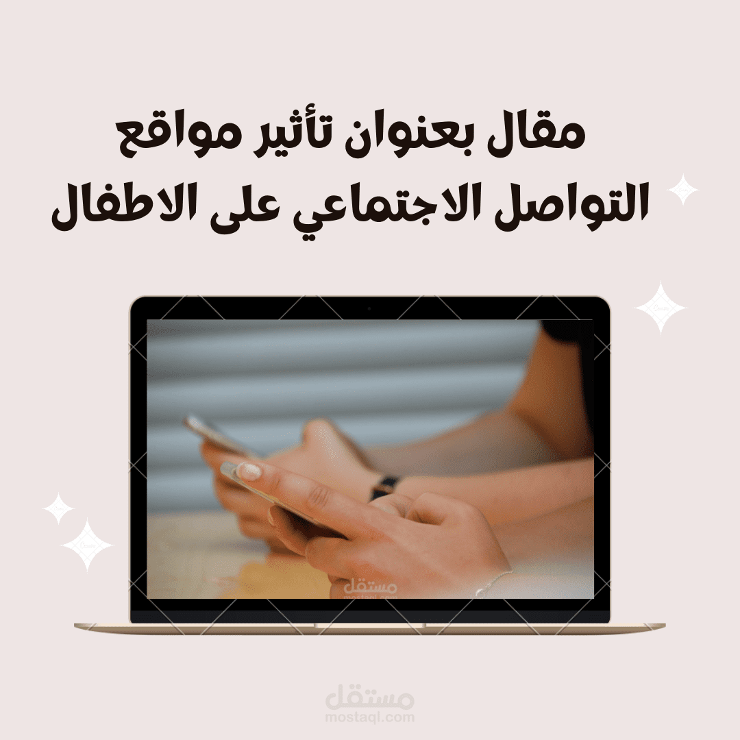مقال تأثير مواقع التواصل الاجتماعي على الاطفال متوافق مع SEO على موقع عرب سلايد
