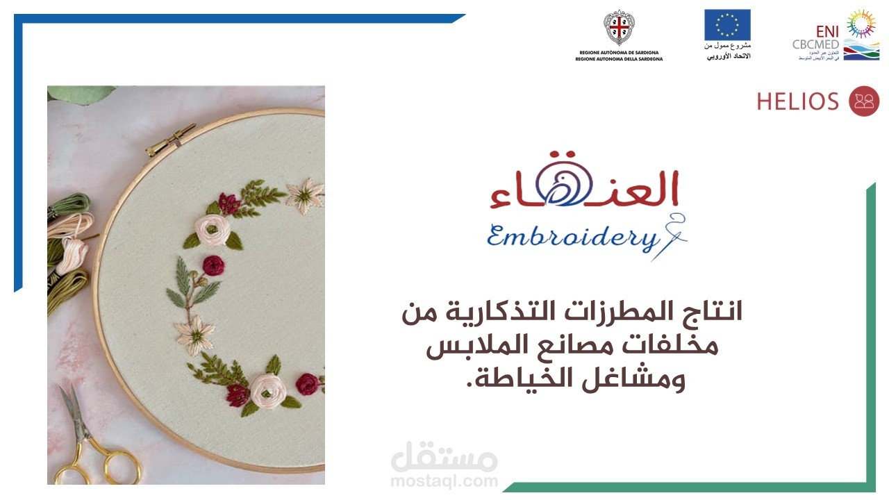 عرض تقديمي احترافي لمشروع العنقاء "مطرزات يدوية"