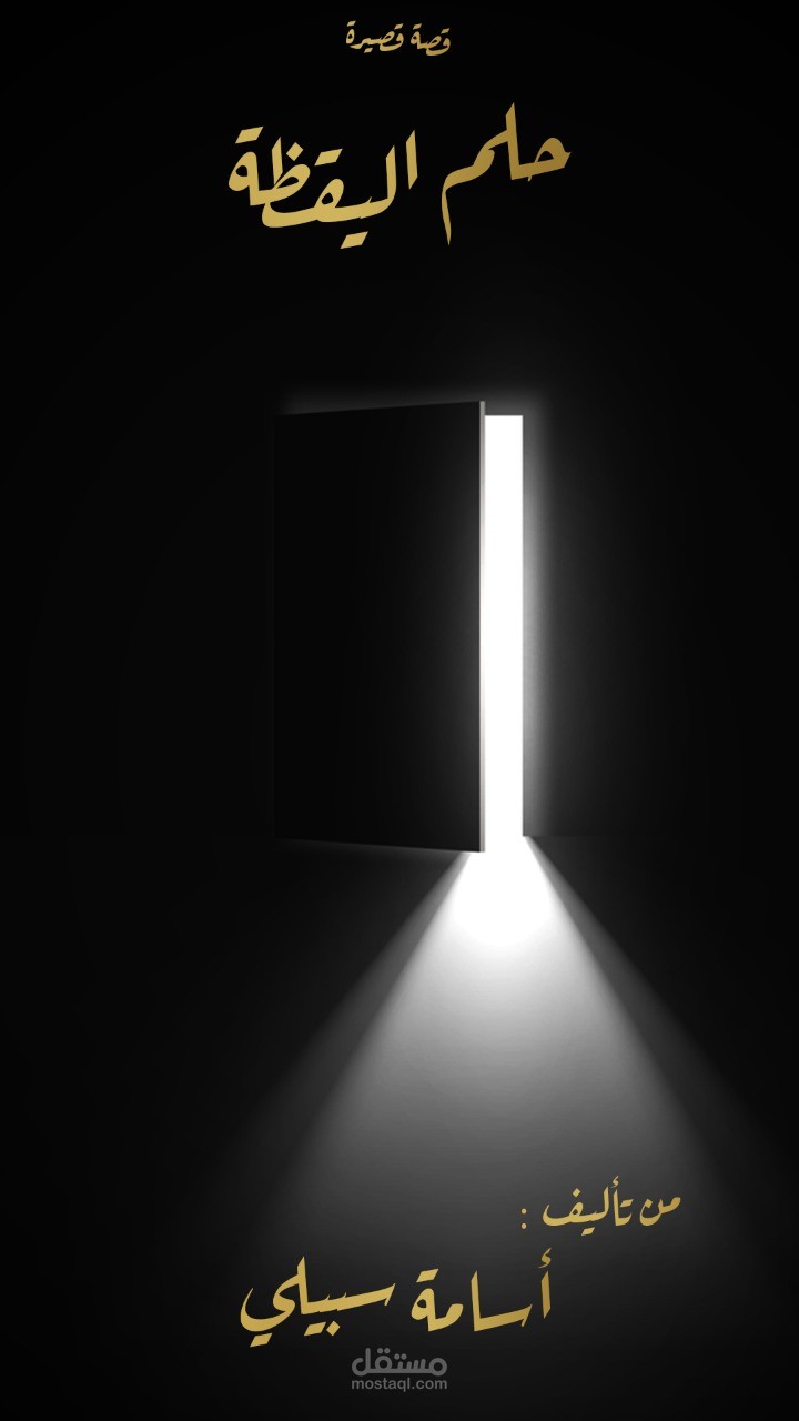 قصة قصيرة : حلم اليقظة