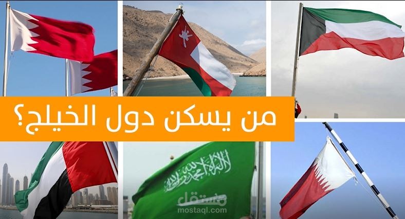 من يسكن دول الخليج؟