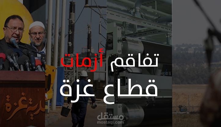 أزمة قطاع غزة