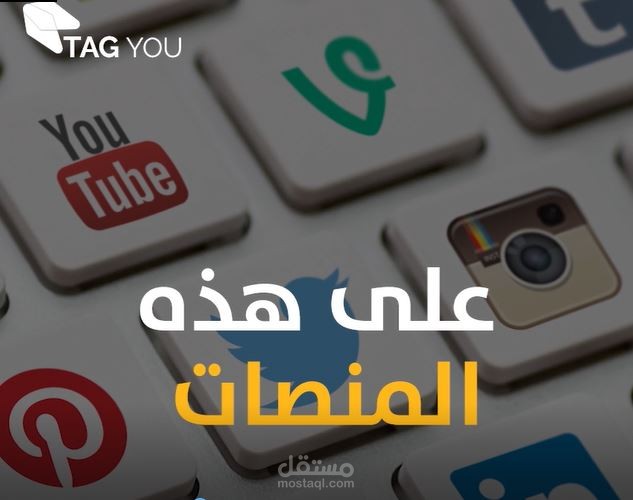 منصات التواصل الاجتماعي