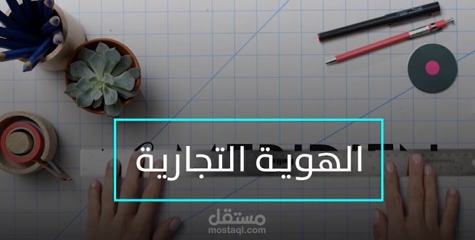 الهوية التجارية