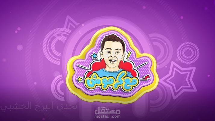 برنامج مع كرموش